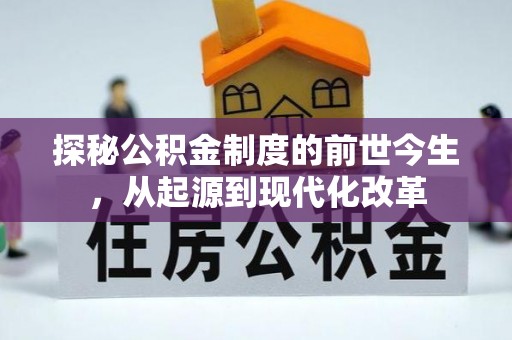 合作探秘公积金制度的前世今生，从起源到现代化改革
