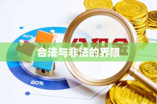 合作合法与非法的界限