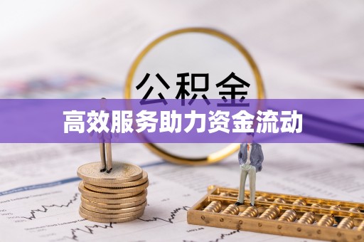 合作高效服务助力资金流动
