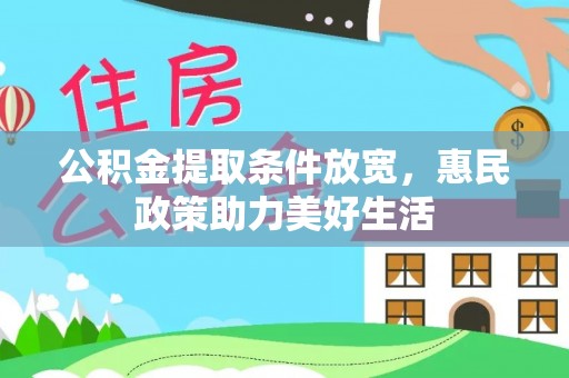 合作公积金提取条件放宽，惠民政策助力美好生活