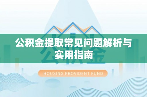 合作公积金提取常见问题解析与实用指南
