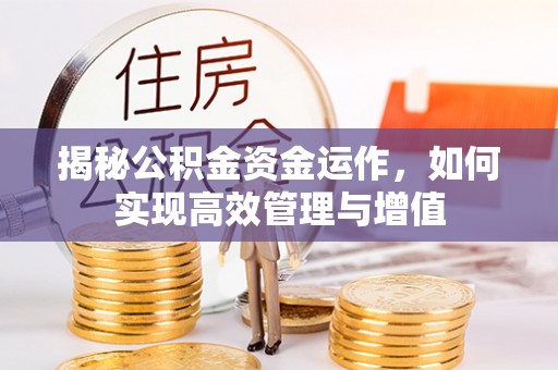 合作揭秘公积金资金运作，如何实现高效管理与增值
