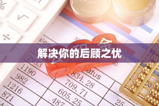 合作解决你的后顾之忧