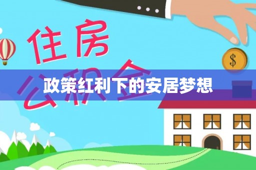 合作政策红利下的安居梦想