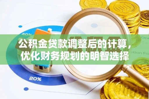 合作公积金贷款调整后的计算，优化财务规划的明智选择