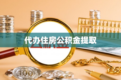 合作代办住房公积金提取