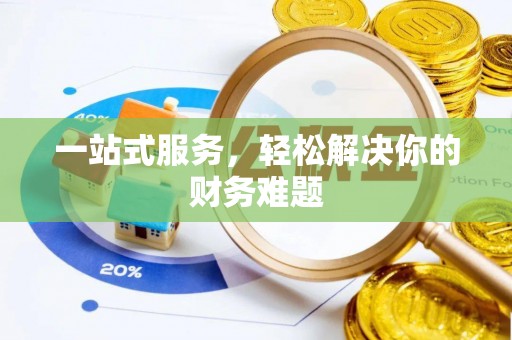 合作一站式服务，轻松解决你的财务难题