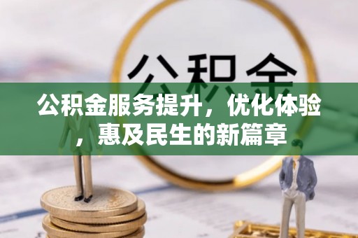 合作公积金服务提升，优化体验，惠及民生的新篇章