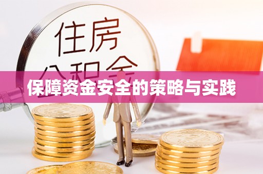 合作保障资金安全的策略与实践