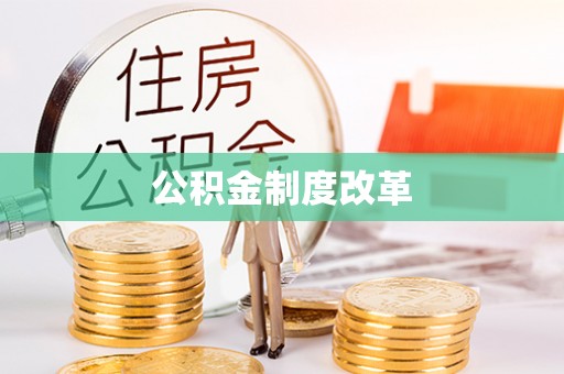 合作公积金制度改革