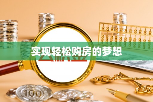 合作实现轻松购房的梦想