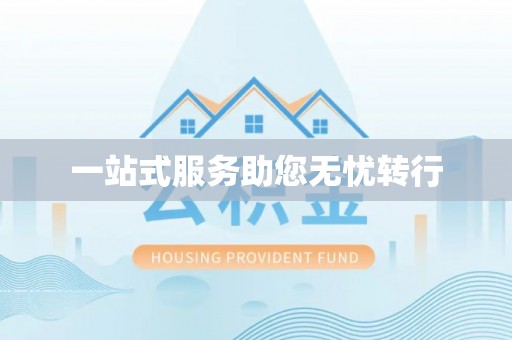 合作一站式服务助您无忧转行