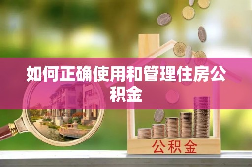 合作如何正确使用和管理住房公积金