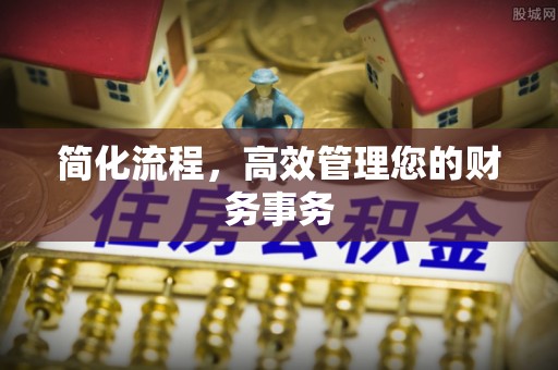 合作简化流程，高效管理您的财务事务