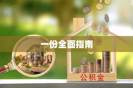 合作一份全面指南