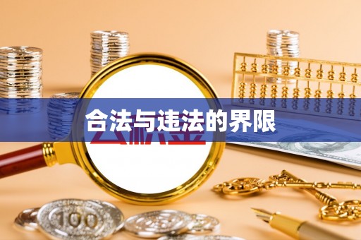 合作合法与违法的界限