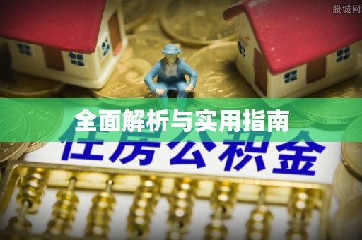 合作全面解析与实用指南