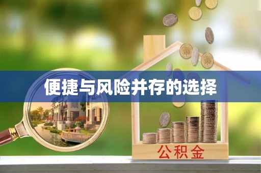 合作便捷与风险并存的选择