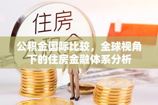 合作公积金国际比较，全球视角下的住房金融体系分析