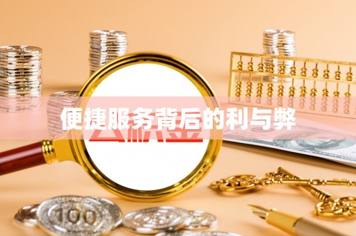 合作便捷服务背后的利与弊