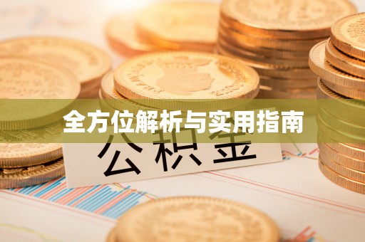 合作全方位解析与实用指南