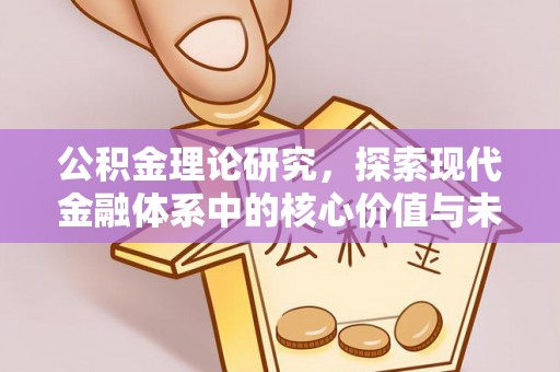 合作公积金理论研究，探索现代金融体系中的核心价值与未来趋势