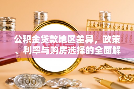 合作公积金贷款地区差异，政策、利率与购房选择的全面解析