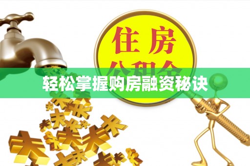 合作轻松掌握购房融资秘诀