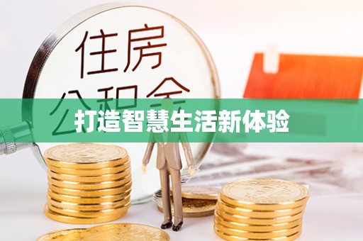 合作打造智慧生活新体验