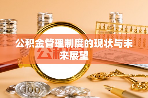 合作公积金管理制度的现状与未来展望