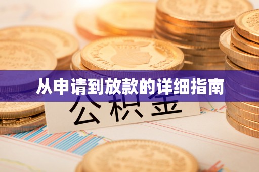 合作从申请到放款的详细指南