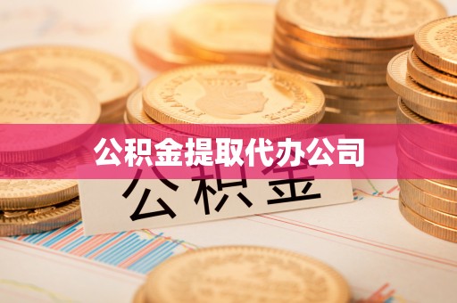 合作公积金提取代办公司
