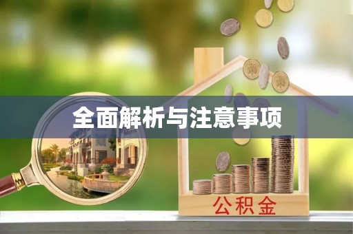 合作全面解析与注意事项