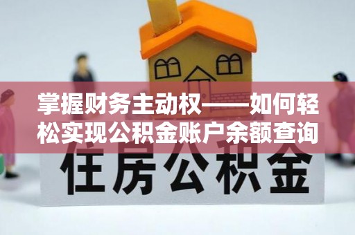 合作掌握财务主动权——如何轻松实现公积金账户余额查询