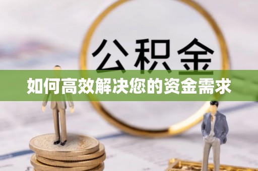 合作如何高效解决您的资金需求