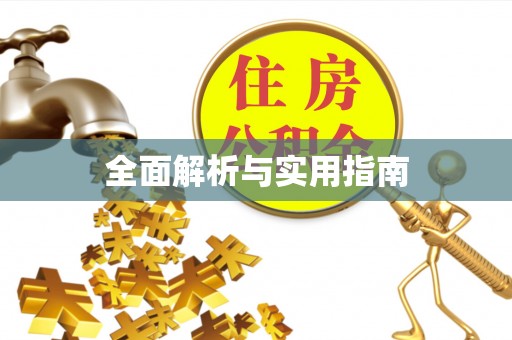 合作全面解析与实用指南