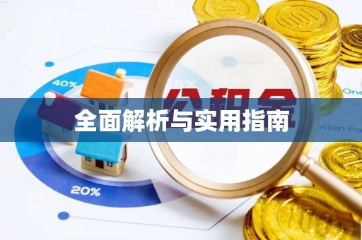 合作全面解析与实用指南