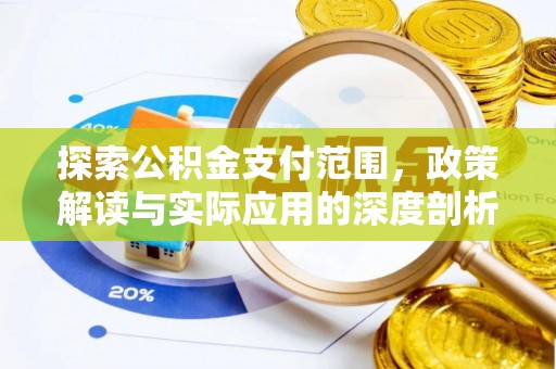 合作探索公积金支付范围，政策解读与实际应用的深度剖析