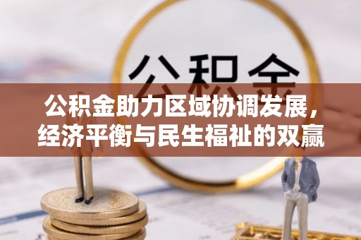 合作公积金助力区域协调发展，经济平衡与民生福祉的双赢之道