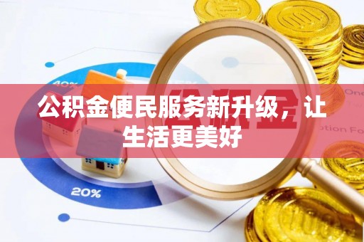合作公积金便民服务新升级，让生活更美好