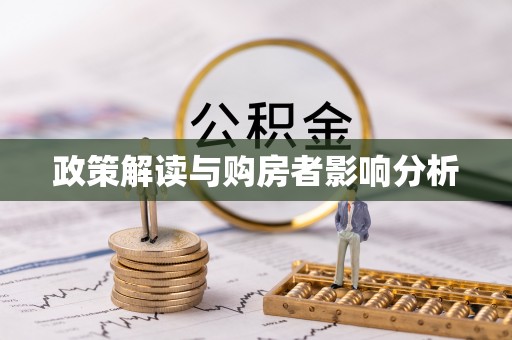 合作政策解读与购房者影响分析