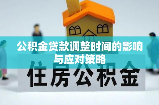 合作公积金贷款调整时间的影响与应对策略