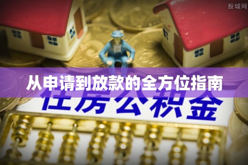 合作从申请到放款的全方位指南
