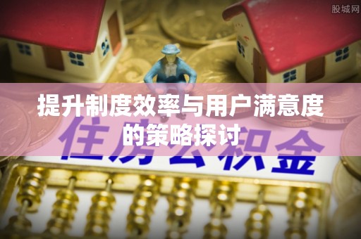 合作提升制度效率与用户满意度的策略探讨