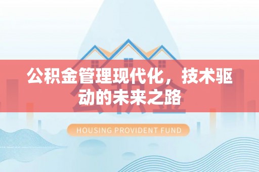合作公积金管理现代化，技术驱动的未来之路