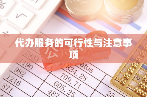 合作代办服务的可行性与注意事项