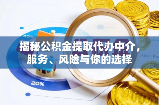 合作揭秘公积金提取代办中介，服务、风险与你的选择
