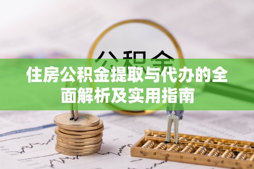 合作住房公积金提取与代办的全面解析及实用指南