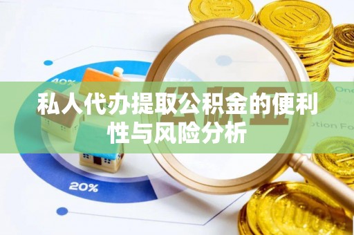 合作私人代办提取公积金的便利性与风险分析